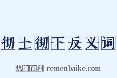 彻上彻下反义词是什么意思的图片